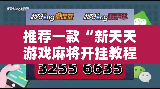 推荐一款“新天天游戏麻将开挂教程	”开挂辅助脚本+详细开挂安装教程