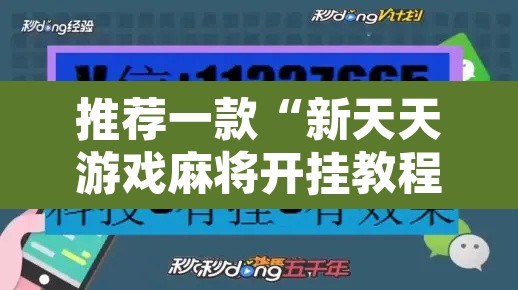 推荐一款“新天天游戏麻将开挂教程”开挂辅助脚本+详细开挂安装教程