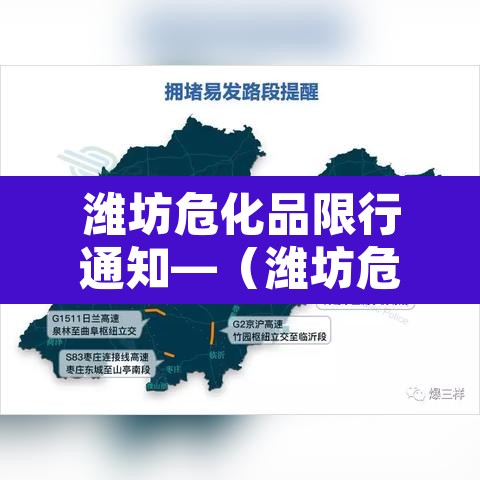 潍坊危化品限行通知—（潍坊危化品运输公司）