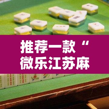 推荐一款“微乐江苏麻将有挂吗”附辅助神器开挂脚本详细步骤