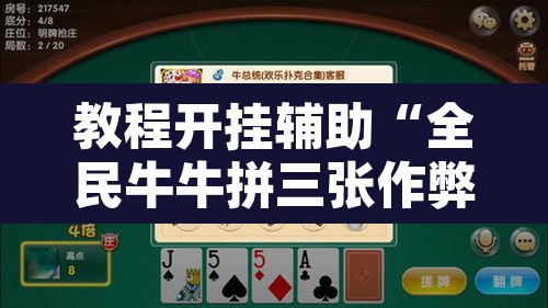 教程开挂辅助“全民牛牛拼三张作弊透视	”其实确实有挂