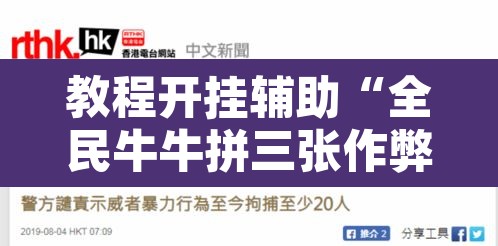教程开挂辅助“全民牛牛拼三张作弊透视”其实确实有挂