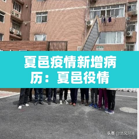 夏邑疫情新增病历:夏邑役情 夏邑疫情新增病历:夏邑役情