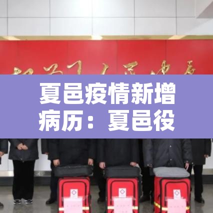 夏邑疫情新增病历:夏邑役情 夏邑疫情新增病历:夏邑役情