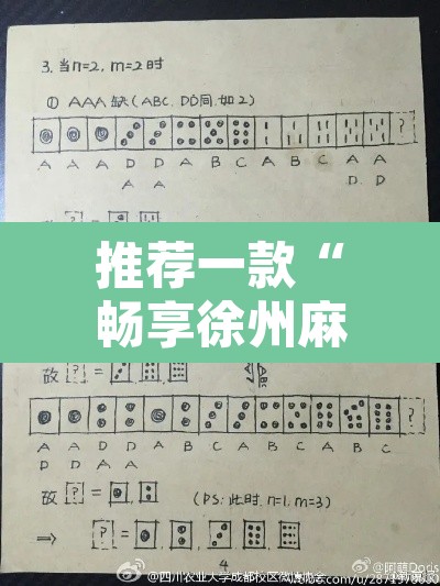 推荐一款“畅享徐州麻将是不是有挂”其实确实有挂