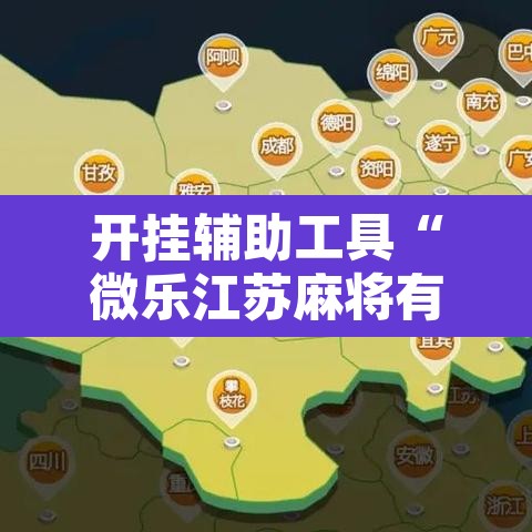 开挂辅助工具“微乐江苏麻将有挂能查出来吗	”附辅助神器开挂脚本详细步骤