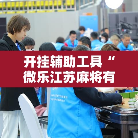 开挂辅助工具“微乐江苏麻将有挂能查出来吗	”附辅助神器开挂脚本详细步骤