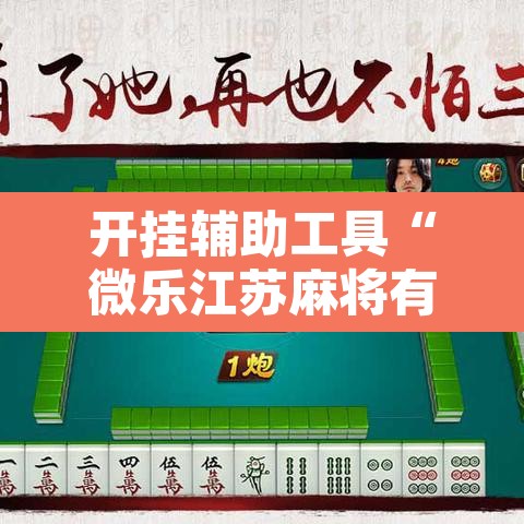 开挂辅助工具“微乐江苏麻将有挂能查出来吗	”附辅助神器开挂脚本详细步骤