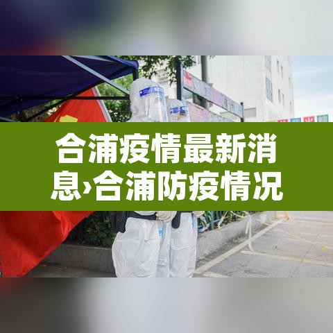 合浦疫情最新消息›合浦防疫情况