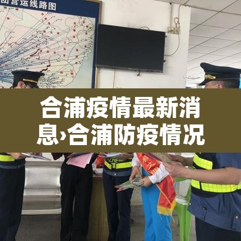 合浦疫情最新消息›合浦防疫情况