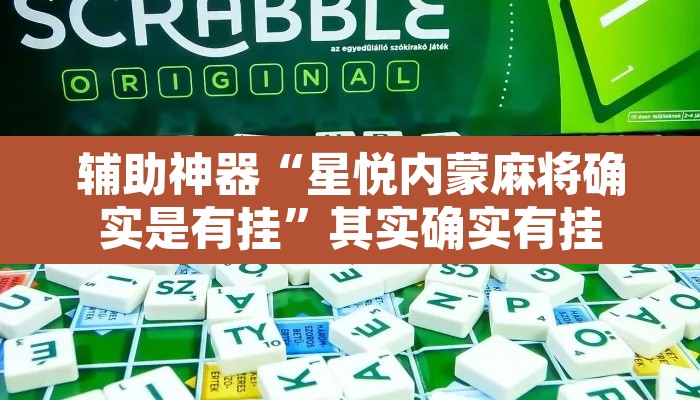 辅助神器“星悦内蒙麻将确实是有挂”其实确实有挂