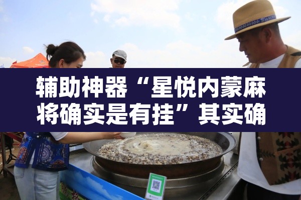 辅助神器“星悦内蒙麻将确实是有挂”其实确实有挂