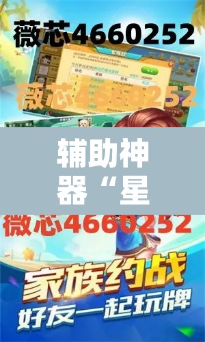 辅助神器“星悦内蒙麻将确实是有挂”其实确实有挂