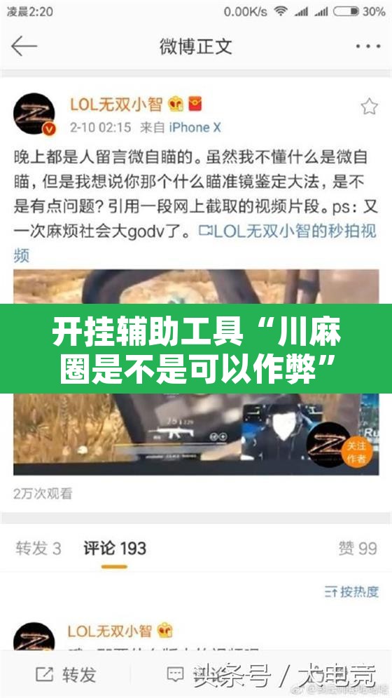 开挂辅助工具“川麻圈是不是可以作弊”其实确实有挂