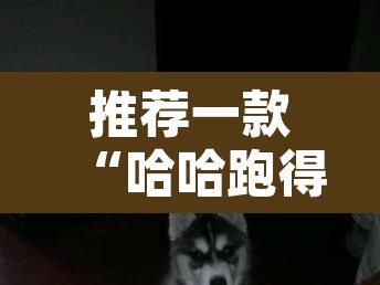 推荐一款“哈哈跑得快有没有透视挂	”其实确实有挂