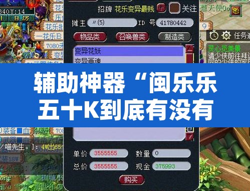 辅助神器“闽乐乐五十K到底有没有挂”其实确实有挂