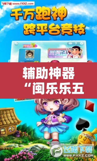 辅助神器“闽乐乐五十K到底有没有挂	”其实确实有挂