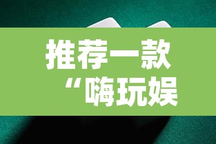 推荐一款“嗨玩娱乐麻将有挂吗”其实确实有挂