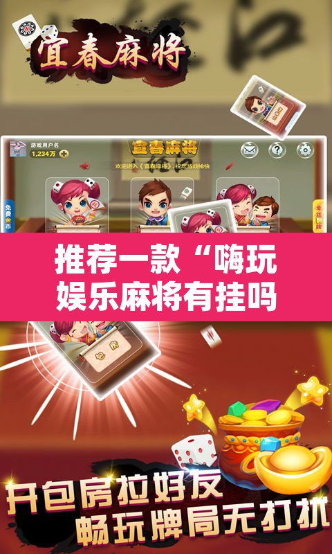 推荐一款“嗨玩娱乐麻将有挂吗”其实确实有挂