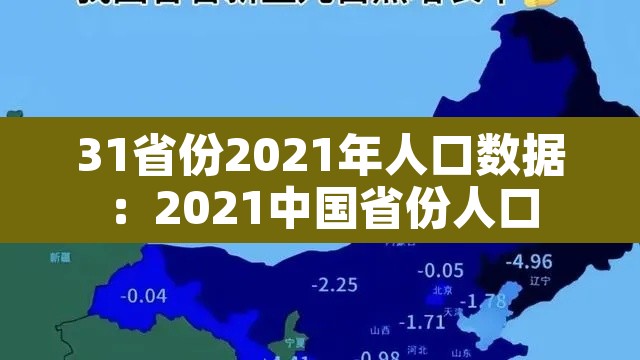 31省份2021年人口数据：2021中国省份人口