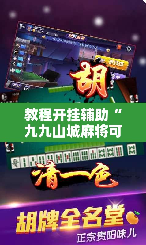 教程开挂辅助“九九山城麻将可以开挂”其实确实有挂