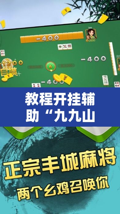 教程开挂辅助“九九山城麻将可以开挂	”其实确实有挂