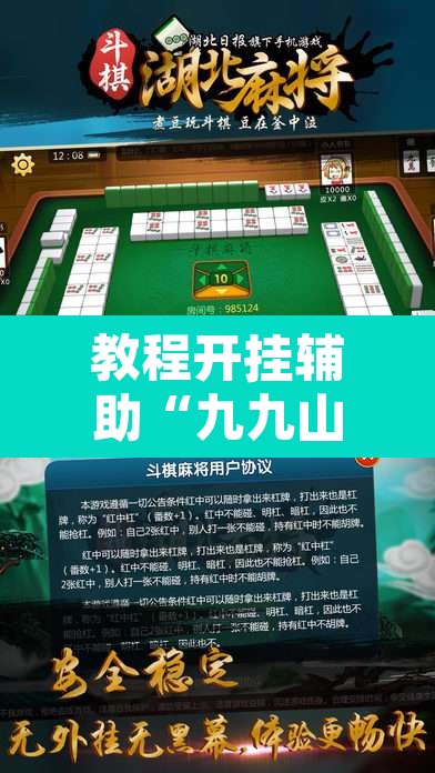 教程开挂辅助“九九山城麻将可以开挂	”其实确实有挂
