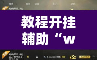 教程开挂辅助“wepoker透视!教程”其实确实有挂