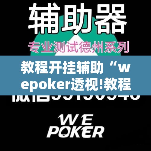 教程开挂辅助“wepoker透视!教程”其实确实有挂