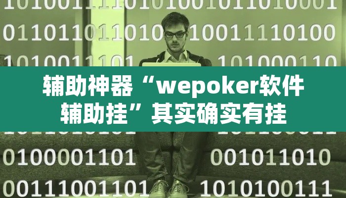 辅助神器“wepoker软件辅助挂”其实确实有挂