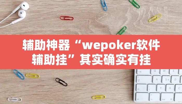 辅助神器“wepoker软件辅助挂”其实确实有挂