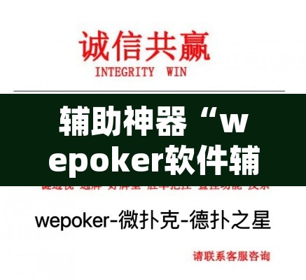 辅助神器“wepoker软件辅助挂	”其实确实有挂