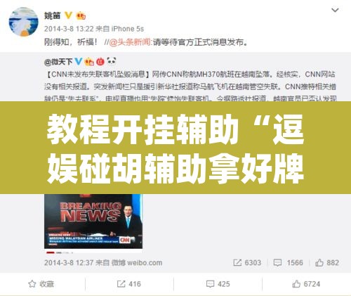 教程开挂辅助“逗娱碰胡辅助拿好牌”(透视)其实确实有挂