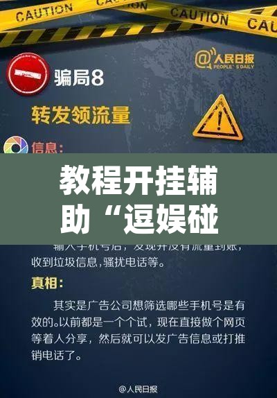 教程开挂辅助“逗娱碰胡辅助拿好牌	”(透视)其实确实有挂