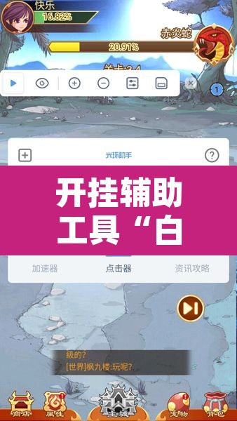 开挂辅助工具“白金岛跑得快有什么挂”其实确实有挂