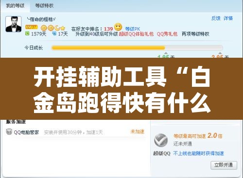 开挂辅助工具“白金岛跑得快有什么挂”其实确实有挂