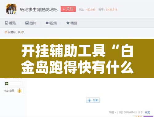 开挂辅助工具“白金岛跑得快有什么挂	”其实确实有挂