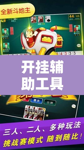 开挂辅助工具“微乐安徽麻将怎么提高胜率”其实确实有挂