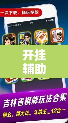 开挂辅助工具“微乐安徽麻将怎么提高胜率”其实确实有挂