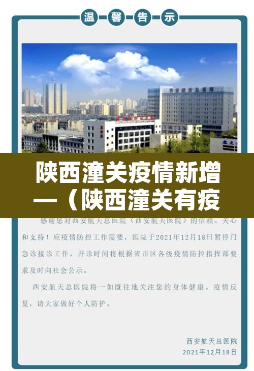 陕西潼关疫情新增—（陕西潼关有疫情病例吗）