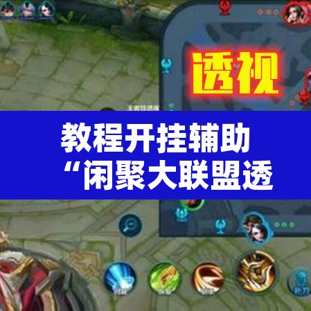 教程开挂辅助“闲聚大联盟透视辅助	”附辅助神器开挂脚本详细步骤