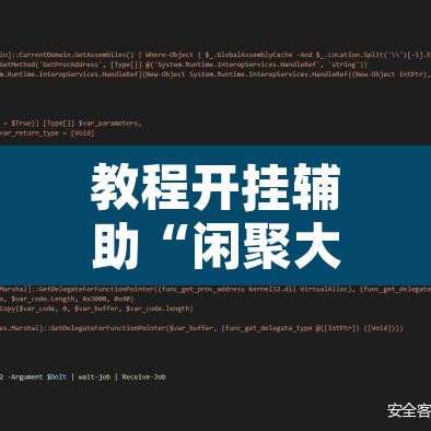 教程开挂辅助“闲聚大联盟透视辅助	”附辅助神器开挂脚本详细步骤