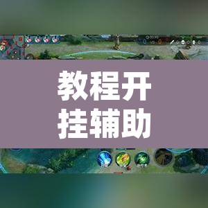 教程开挂辅助“闲聚大联盟透视辅助”附辅助神器开挂脚本详细步骤