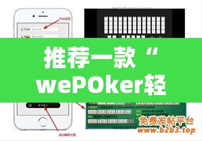 推荐一款“wePOker轻量版透视挂”其实确实有挂