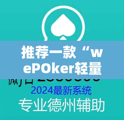 推荐一款“wePOker轻量版透视挂”其实确实有挂