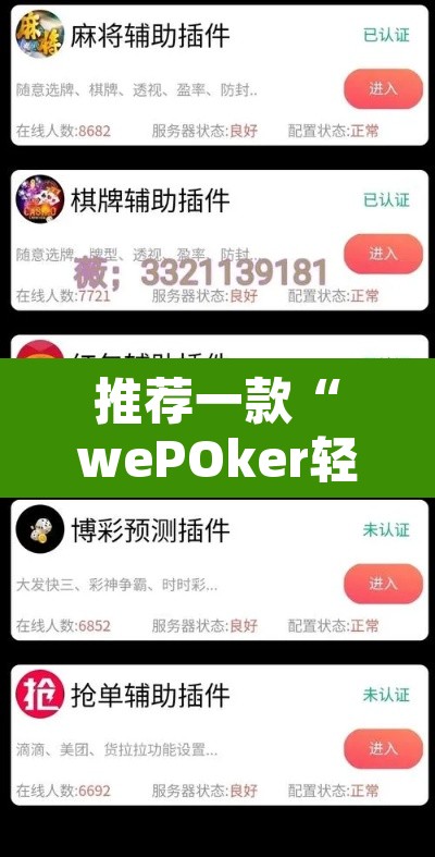 推荐一款“wePOker轻量版透视挂”其实确实有挂