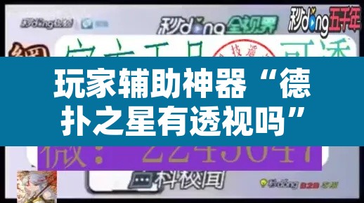 玩家辅助神器“德扑之星有透视吗	”其实确实有挂