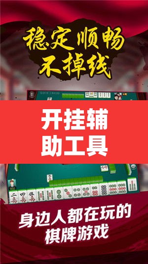 开挂辅助工具“微乐海南麻将开挂神器”其实确实有挂