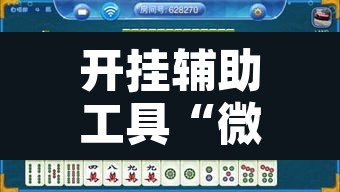 开挂辅助工具“微乐海南麻将开挂神器	”其实确实有挂