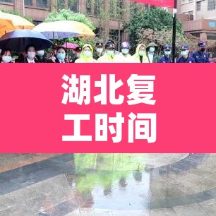 湖北复工时间 → 湖北省复工